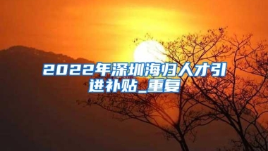 2022上海落户新政：留学生实现0积分落户！