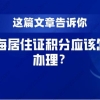 这篇文章告诉你,上海居住证积分应该怎么办理？
