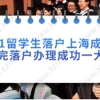 2021留学生落户上海成功秘诀，看完落户办理成功一大半！