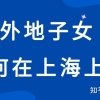 在上海男方有社保居住证，女方没有且子女在女方户口本上，且子女能不能在上海上小学！？