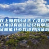 在上海身份证丢了没有户口本没有居住证只有单位证明能补办异地身份证吗