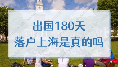 出国180天落户上海是真的吗？留学生上海落户需要哪些条件？