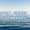 月工资2万多缴纳社保15年，退休金能有2万多吗？