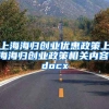 上海海归创业优惠政策上海海归创业政策相关内容.docx