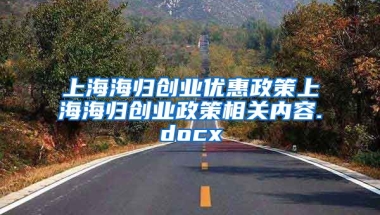 上海海归创业优惠政策上海海归创业政策相关内容.docx