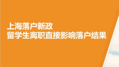 上海落户：留学生落户期间可以离职吗？