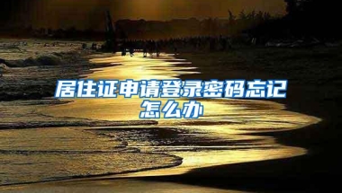 官宣啦！浙江户籍的留学生可以当天拿到上海户口本！！