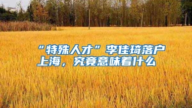 因疫情上网课的留学生，落户上海需要准备哪些材料？