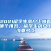 2021留学生落户上海看哪个排名，留学生落户上海要多久