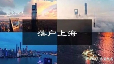 2022海外留学生落户上海政策及条件