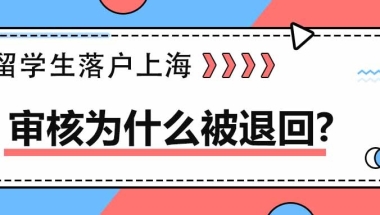 留学生落户上海丨审核为什么被退回？