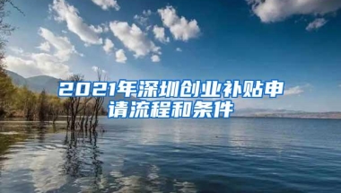 深圳入户最新政策分析：你关心的事情可能有答案了