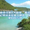 广东省户籍居民在深圳办理身份证流程指南（自助机篇）