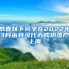 2021申请入户深户，深圳积分多少分入户