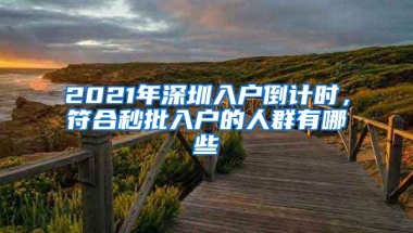 深澳联手助力“国际会展之都”建设，深圳澳博会展有限公司落户坪山