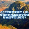 2022留学生落户上海，疫情影响及未拿到毕业证能办理学历认证吗？