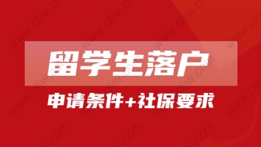 2022留学生落户上海新政策：申请条件+社保缴纳时间要求