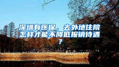 深圳调整社保缴费基数 你的社保会“涨价”吗？