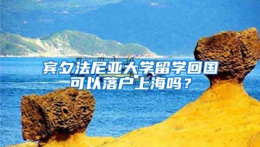 宾夕法尼亚大学留学回国可以落户上海吗？