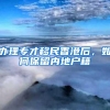 2019新版上海留学落户