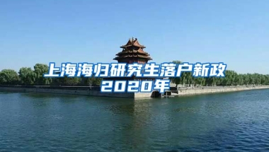 上海海归研究生落户新政2020年