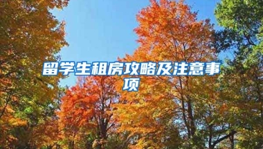 留学生租房攻略及注意事项