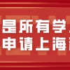 避坑案例：不是所有的学历都能申请上海居住证积分！