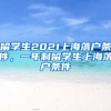 留学生2021上海落户条件，一年制留学生上海落户条件