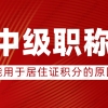 注意！2022年职称出现这几种情况不可以办理上海居住证积分