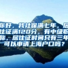 你好，我社保满七年，居住证满120分，有中级职称，居住证时间只有三年可以申请上海户口吗？