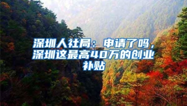 在深圳打拼的你如果没有什么经济基础，一定要办理深户