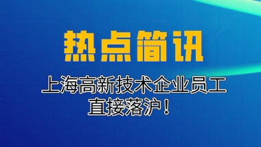 留学生落户上海有什么好处？