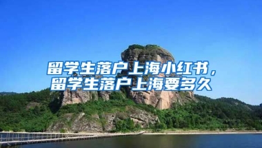 留学生落户上海小红书，留学生落户上海要多久