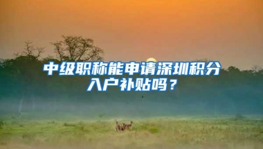 2021年留学生落户上海新政策！附可落户上海高校名单