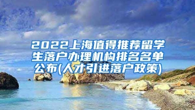 2022上海值得推荐留学生落户办理机构排名名单公布(人才引进落户政策)