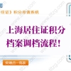上海居住证积分细则：上海居住证积分档案调档流程