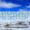 留学生落户上海,上海人才市场市场要求毕业证学位证、成绩单哪里翻译