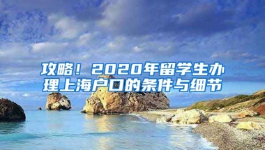 攻略！2020年留学生办理上海户口的条件与细节