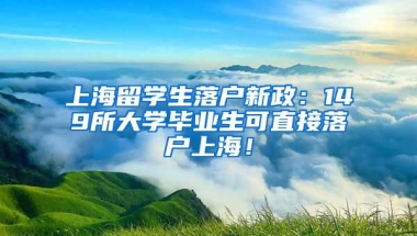 上海留学生落户新政：149所大学毕业生可直接落户上海！