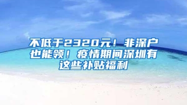 一年40万人入深户！深圳户口到底有什么好处？