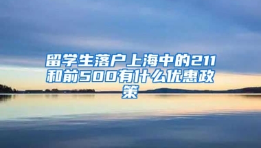 留学生落户上海中的211和前500有什么优惠政策