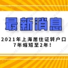 2021上海户口落户政策,上海居转户对公司资质要求!非沪籍必看!