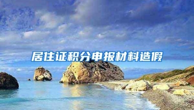 想积分入深户但分数不够，有什么方式可以快速入户