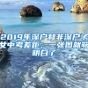 2019深圳各区人口数量排名：常住户籍人口宝安赶超罗湖