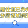 上海居住证已办好，去哪里查积分？上海积分模拟打分器