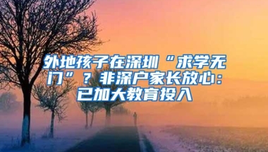 刷屏了！深圳要收紧入户门槛！有利于降房价？专家最新解读来了