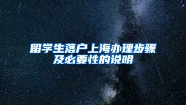 留学生落户上海办理步骤及必要性的说明