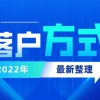 2022年落户门槛又降低！上海落户新政细则！落户方式整理汇总