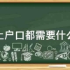 2020年深圳人才引进材料清单怎么落户宝安