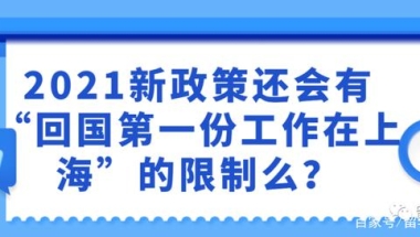 2021新政策还会有“回国第一份工作在上海”的限制么 214